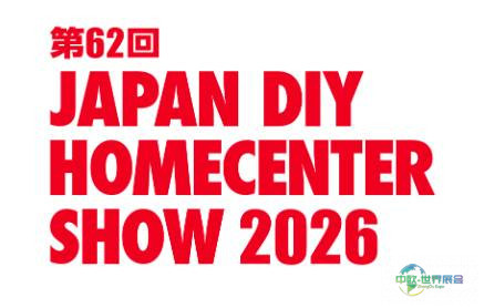 日本东京国际五金及DIY展览会:未来展望