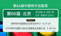 第66届中国特许加盟展：连锁商业迈入“信任与效率”新阶段