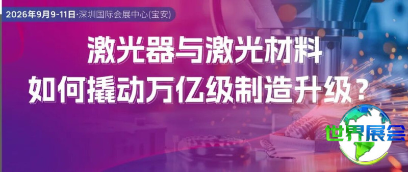 CIOE 2026 | 激光器与激光材料如何推动万亿级制造升级?来CIOE激光技术及智能制造展感受技术飞跃