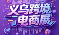 义乌跨境电商展览会将于6月拉开帷幕——2026年第十六届浙江国际电子商务博览会