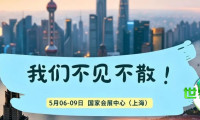 观展必备 | 同期活动+详细馆图+参展商名录+参观指南 一网打尽