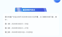 关于第140届中国进出口商品交易会出口展展位申请事宜的通告