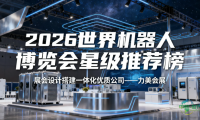 2026年度世界机器人博览会 | 特装展台设计与搭建服务商TOP级排行榜单