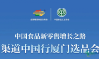 从商超到私域，从选品到爆品，厦门这场会帮你打通全链路