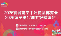 2026年首届南宁中外商品博览会