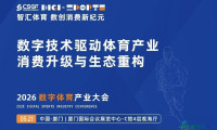 2026数字体育产业大会 | 《“十五五”时期我国数字体育建设的困局与破局》