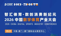 智慧汇聚体育，数字驱动消费新纪元 | 2026中国数字体育产业大会即将开幕