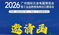 2026中国(广州)国际五金电器博览会