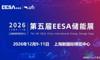 2026年储能展会日程·上海EESA储能博览会（12月9日至11日）