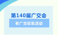 第140届广交会 | 老广交征集活动