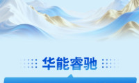 品牌巡礼｜华能睿驰：一场从“煤海”迈向“智海”的颠覆性转变