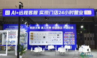 快进商店强势亮相2026中国零售业博览会！“远程值守全家桶”打造云值守方案新标杆