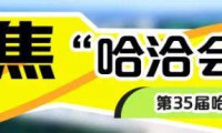 七台河市企业全力备战中俄博览会