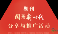 东北书博会 | 期刊“阅读新时代”分享与推广活动将在第三届东北图书交易博览会精彩亮相