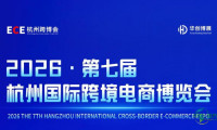 2026年第七届杭州国际跨境电商博览会（ECE杭州跨博会）