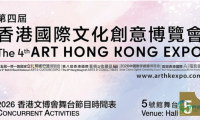 文匯東方，潮起香江：第四屆香港國際文化創意博覽會即將啟幕