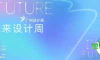 2026广州设计周「未来设计周」招展活动现已启动！立即报名，携手定义行业未来！