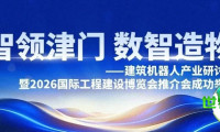 直击建筑机器人研讨会：聚焦九月双展，百余位权威专家共探智能建造新趋势