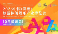 2026中国（郑州）旅游休闲娱乐产业博览会邀请函