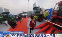 视频丨中俄博览会逾500项新品首秀，美食展区人气爆棚
