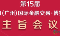 活动报名|第15届中国(广州)国际金融交易·博览会主旨会议