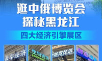 探索中俄博览会上的龙江四大经济引擎特色展区