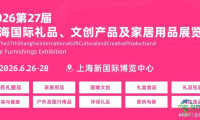 中国（上海）家居用品博览会-2026礼品展览会