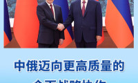首篇观察｜中俄关系迈入更高层次的全面战略协作