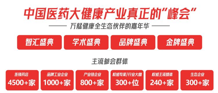 中国药店全生态伙伴大会展会介绍3