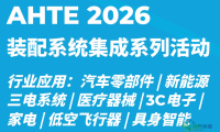 即刻加入AHTE 2026,探讨智能装配与自动化多行业生态圈!