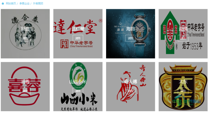 （部分外省展团品牌 图源第十届中华老字号（山东）博览会）