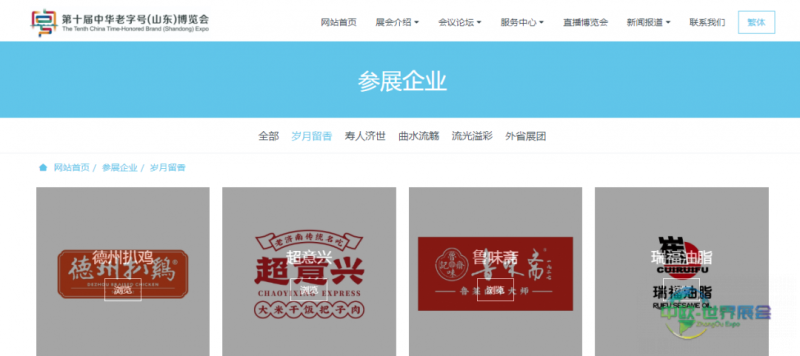 (图源第十届中华老字号(山东)博览会官网)