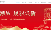 第十届中华老字号（山东）博览会进入倒计时！泉城期待与您相见