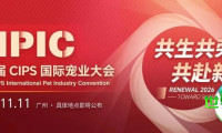 第二届CIPS国际宠业大会 | 协同发展，探索宠物行业新篇章