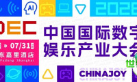 首批重量级演讲嘉宾名单公开!2026全球游戏产业大会定于7月31日举行,诚邀您共赴“游此相见”之约