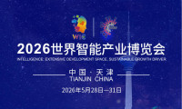 天津软件园亮相2026世界智能产业博览会“津门数智夜”沙龙加速构建全空间无人体系产业闭环