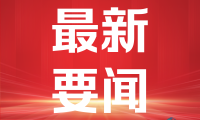 中国—南亚博览会的国际影响力正持续攀升