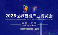 周末预计将迎来客流高峰，2026世界智能产业博览会门票抢购热潮持续