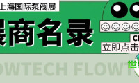展商名单正式揭晓！2026年上海国际泵阀展完整名录现已公开