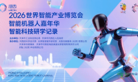 2026全球智能产业博览会“机器人嘉年华”智能科技研学纪实