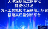 第四届天津国际航运产业博览会|天津在航运数字化、智能化方面持续发力，为人工智能技术深度融入航运领域打造高品质创新平台