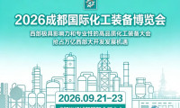 2026中国成都化工展（西部化工装备博览会）