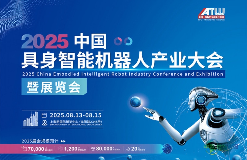 2025年中国具身智能机器人产业大会暨展览会将于8月13日至15日在上海举办