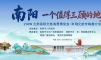 河南南阳将亮相2026北京国际文旅消费博览会