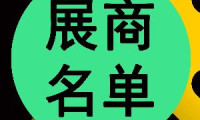 它来了！2026慕尼黑上海光博会参展商名录抢先发布！
