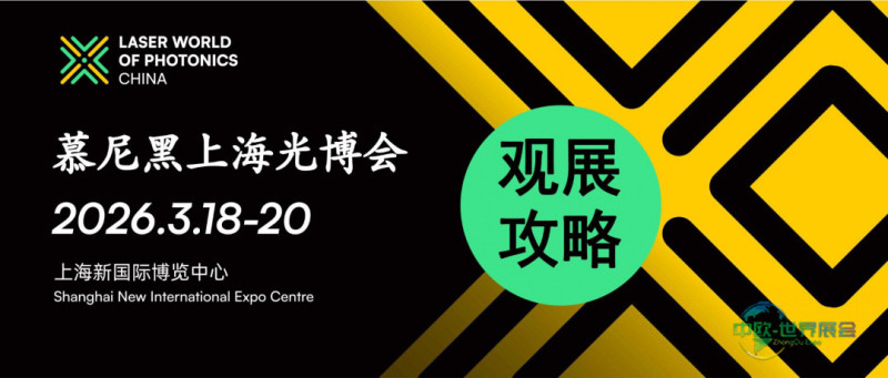 D:\LC\LC2026\EDM\观展攻略\guanzhangonglue.jpg