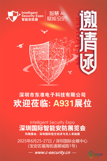 邀请函（安防展）东准电子 80.jpg