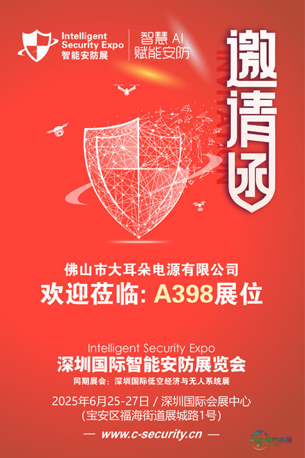 邀请函（安防展）大耳朵电源 80.jpg