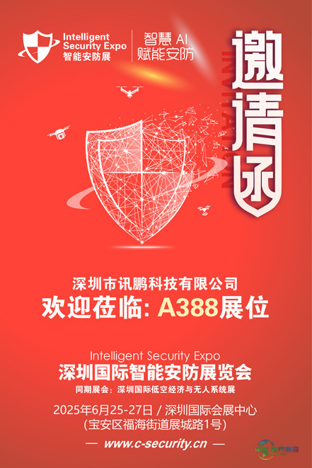 邀请函（安防展）讯鹏科技 80.jpg