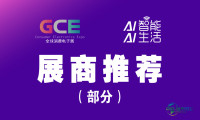 2026全球消费电子及家电展-深圳（展商推荐）